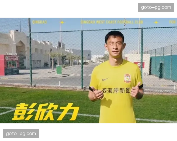 青岛西海岸彭欣力替补登场 加强中场控制改变比赛节奏